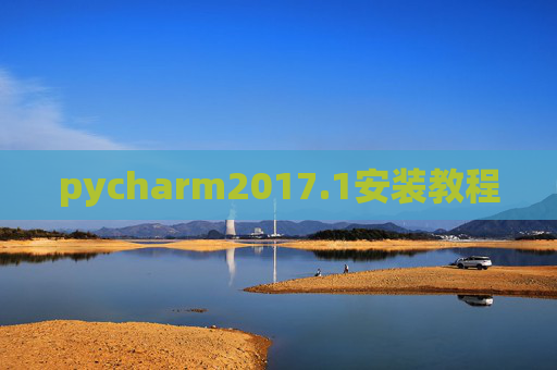 pycharm2017.1安装教程
