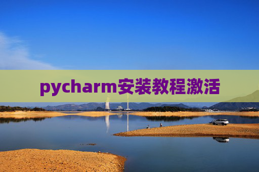 pycharm安装教程激活